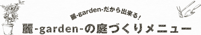 麗-garden-の庭づくりメニュー