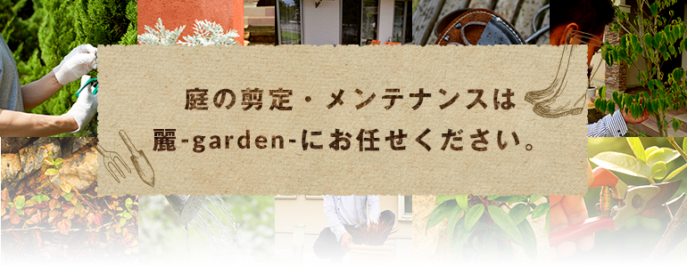 庭の剪定・メンテナンスは麗-garden-にお任せください
